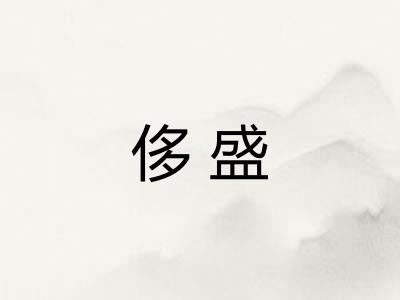 侈盛