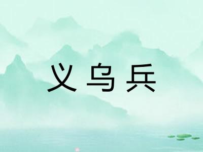 义乌兵