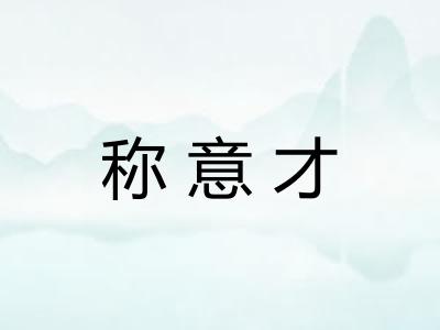称意才