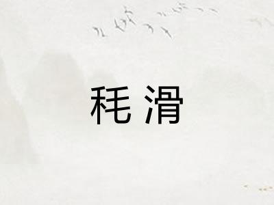 秏滑
