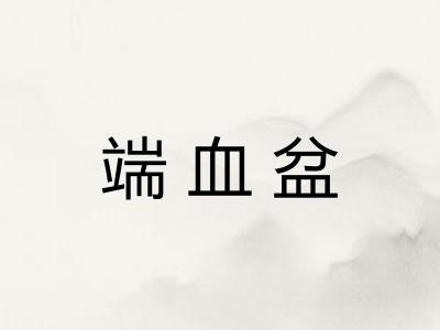 端血盆