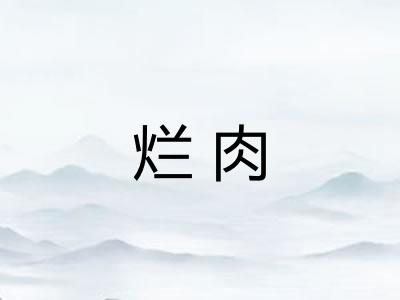 烂肉