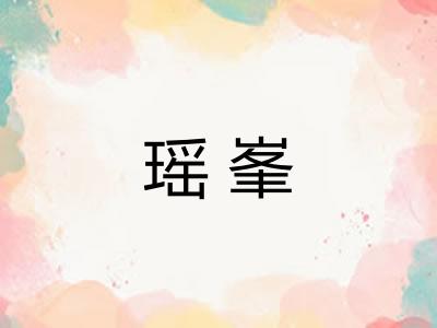 瑶峯