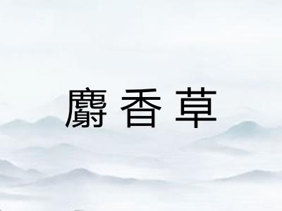 麝香草