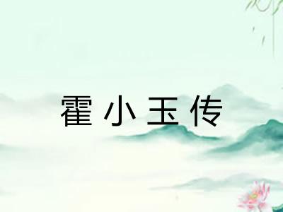 霍小玉传