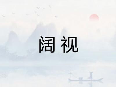 阔视