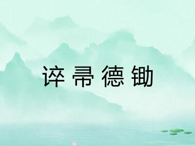 谇帚德锄