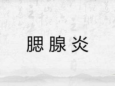 腮腺炎