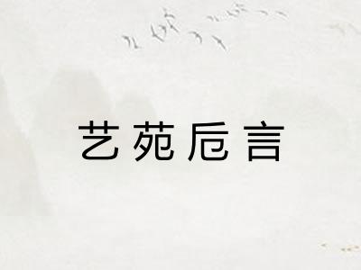 艺苑卮言