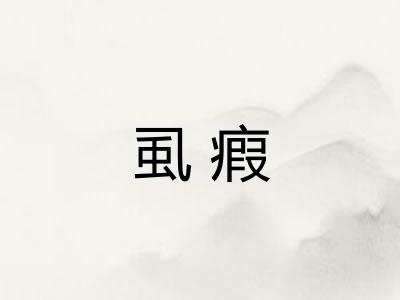 虱瘕