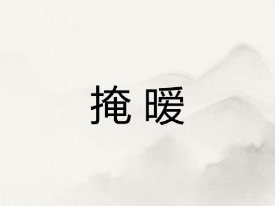 掩暧