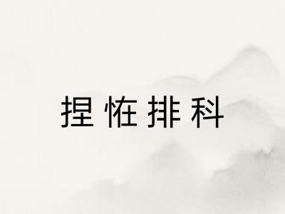 捏恠排科
