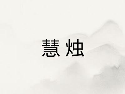 慧烛