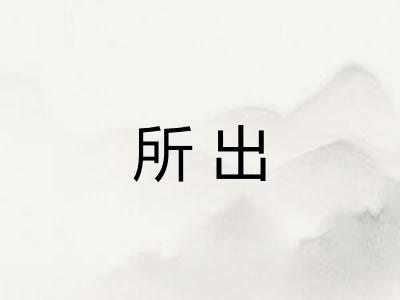 所出
