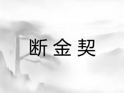 断金契