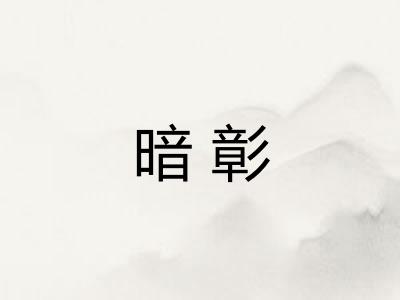 暗彰