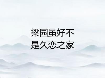 梁园虽好不是久恋之家