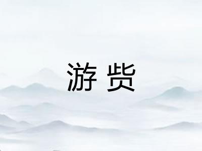 游赀