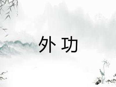 外功