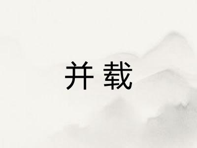 并载