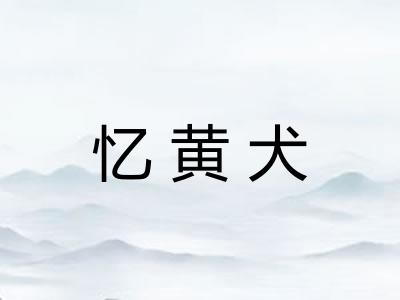 忆黄犬