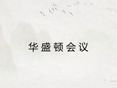 华盛顿会议