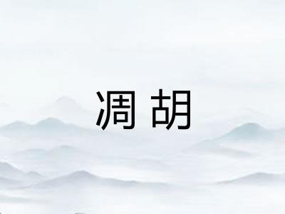 凋胡