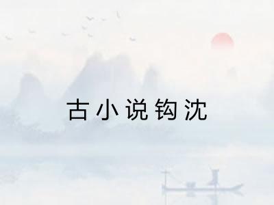 古小说钩沈