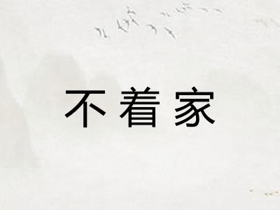不着家
