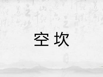 空坎