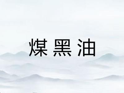 煤黑油