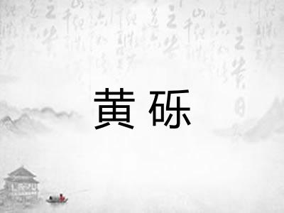 黄砾