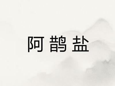 阿鹊盐