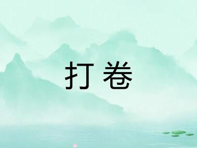 打卷