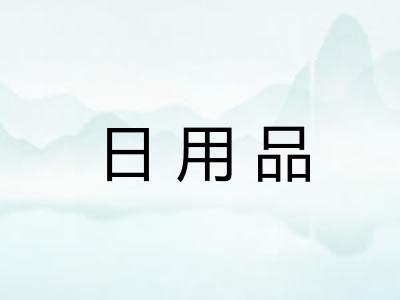 日用品