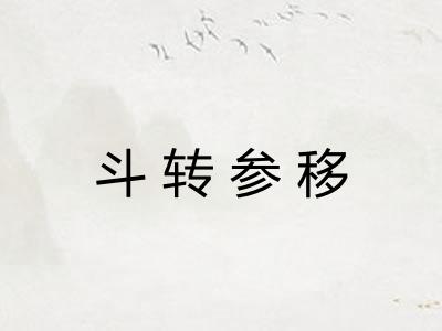 斗转参移