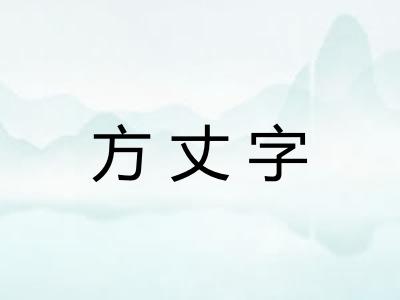 方丈字