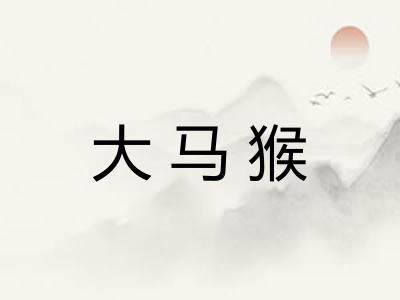 大马猴