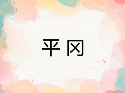平冈