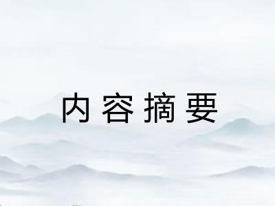内容摘要
