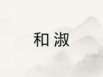 和淑