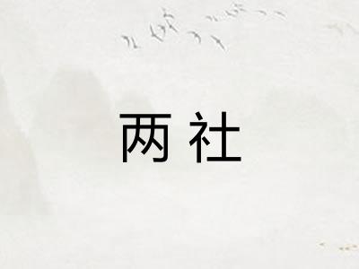 两社