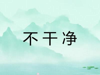 不干净