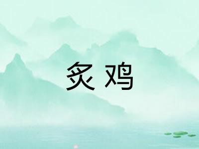炙鸡