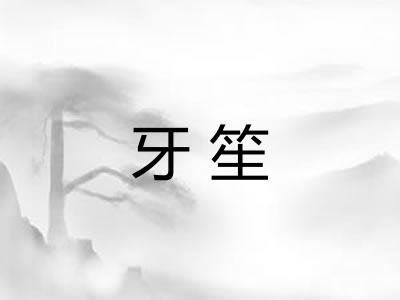 牙笙