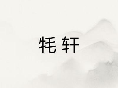 牦轩