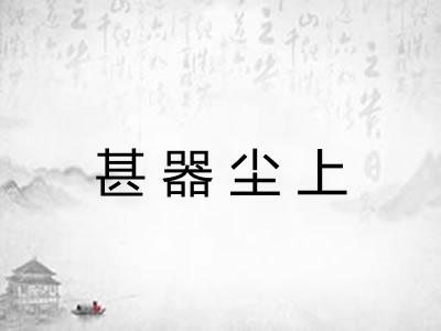 甚器尘上