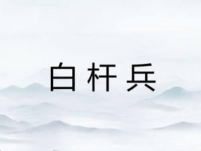 白杆兵
