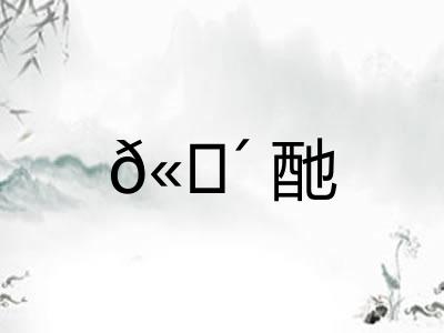 𫗴酏