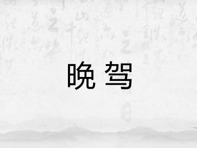 晩驾